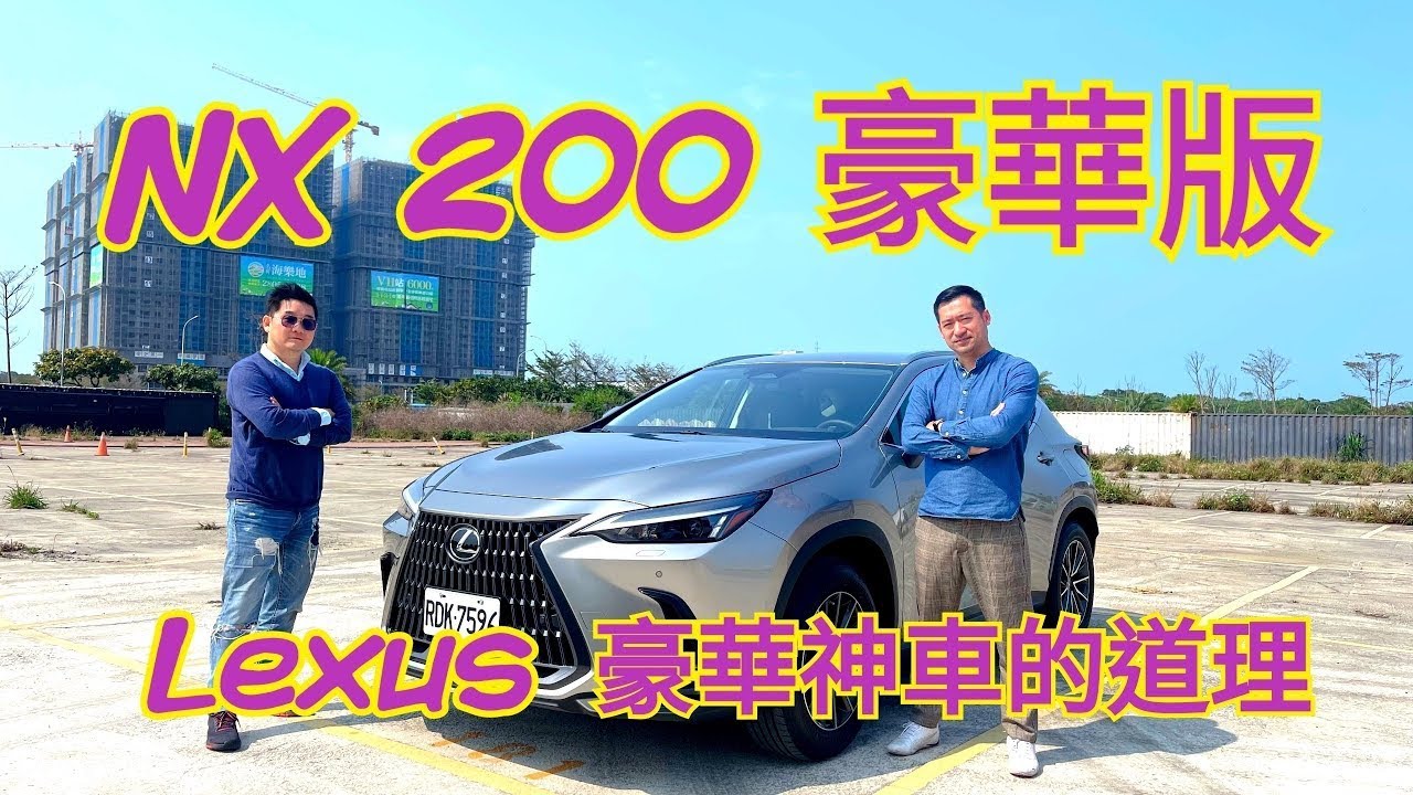 愛車主播黃志豪／Lexus NX200 豪華版 豪華神車有道理｜怎能不愛車