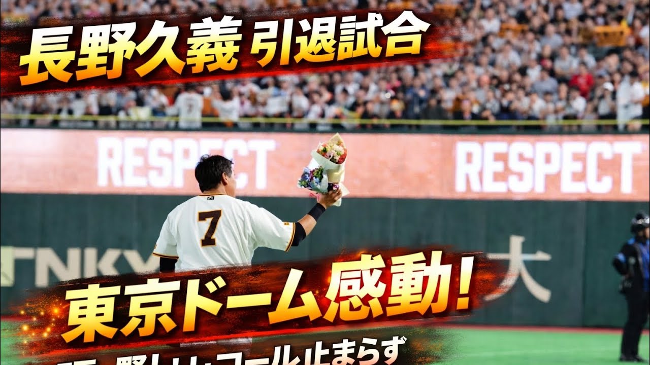 巨人・長野久義、引退試合で躍動し「長・野！」コール鳴り止まず　涙なくさわやかに東京Dを去る(Japanese Trending)