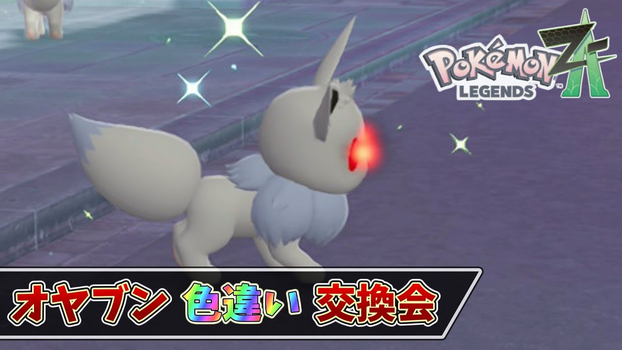 【参加型】オヤブン色違い交換会 #ポケモンZA【初見さん歓迎】