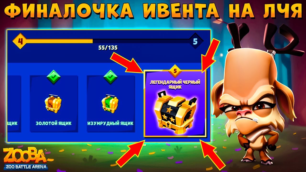 ФИНАЛ ИВЕНТА НА ЛЕГ. ЧЕРНЫЙ ЯЩИК!!! 10-12 ЭНЕРГИИ!!! ОЛЕНЬ РУБИ В ИГРЕ ZOOBA