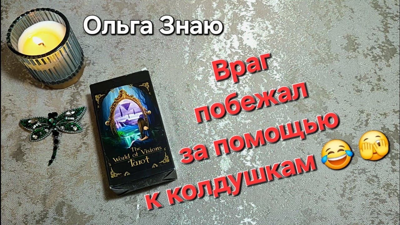 🔮 🙈 ВРАГ Просил Помощи у ВЕДЬМЫ, чтобы ПОБЕДИТЬ тебя 🤬🔥#таро #гадание #враг #магия #расклад #онлайн