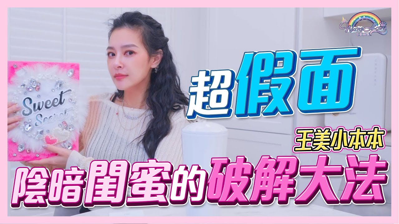 如何辨別真假閨蜜？王美小本本拿起，閨蜜的都市傳說展開！陰暗閨蜜的破解大法，如何防範請記得這心法！【王思佳】