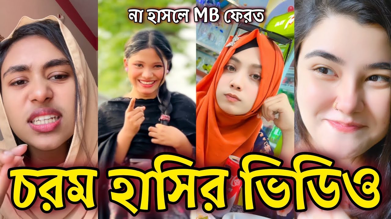 Bangla Funny Tiktok video নিউ টিকটক ভিডিও Bangla funny Tik tok 💞 tik tok video পর্ব-৫০ #tiktok