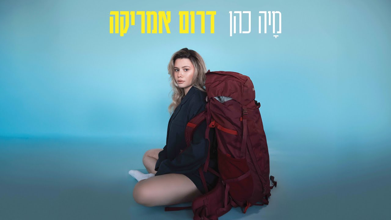 מיה כהן - דרום אמריקה