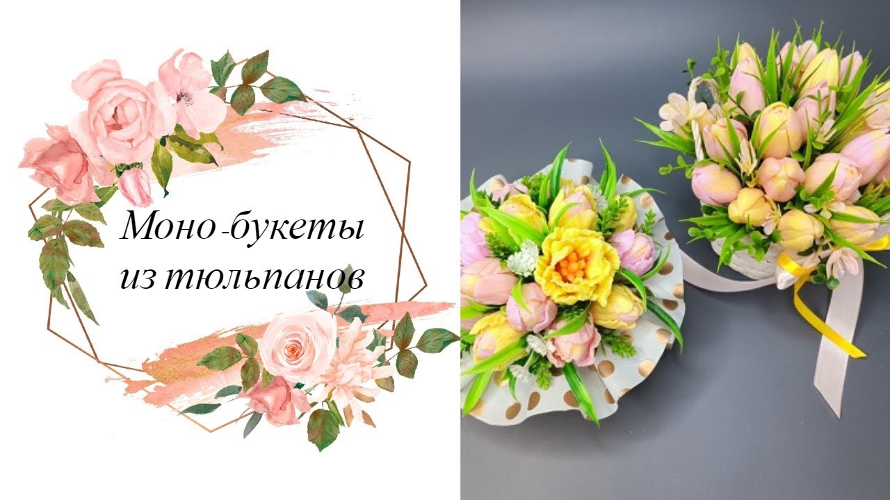 Мыловарение. Собираю букеты из тюльпанов 💐