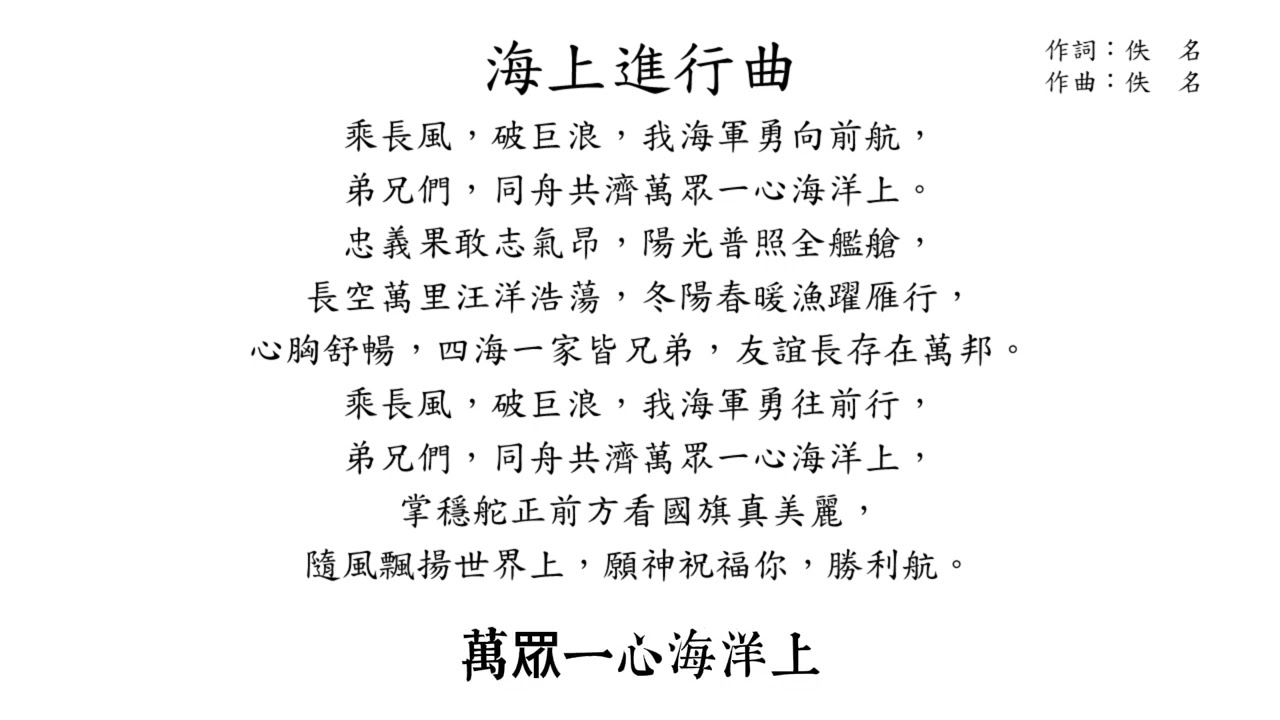 《海上進行曲》｜乘風破浪、捍衛海疆的海軍精神軍歌