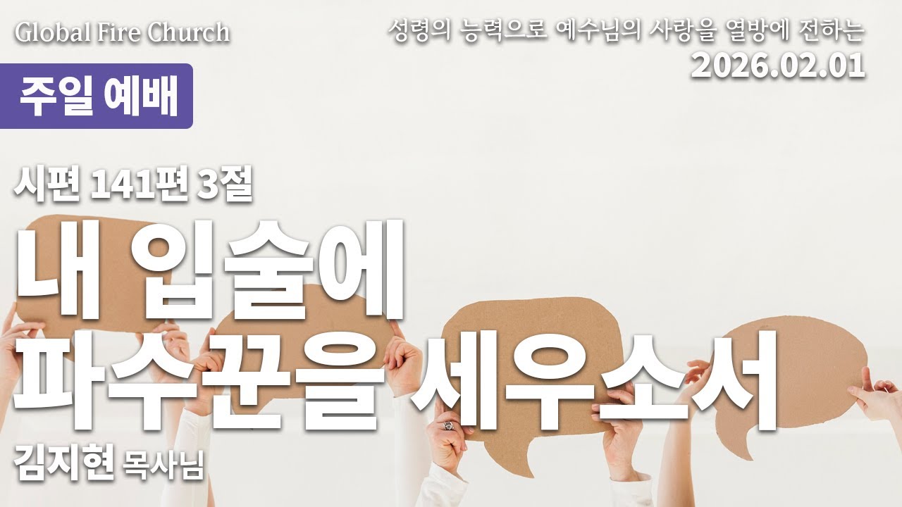내 입술에 파수꾼을 세우소서 (김지현 목사님)