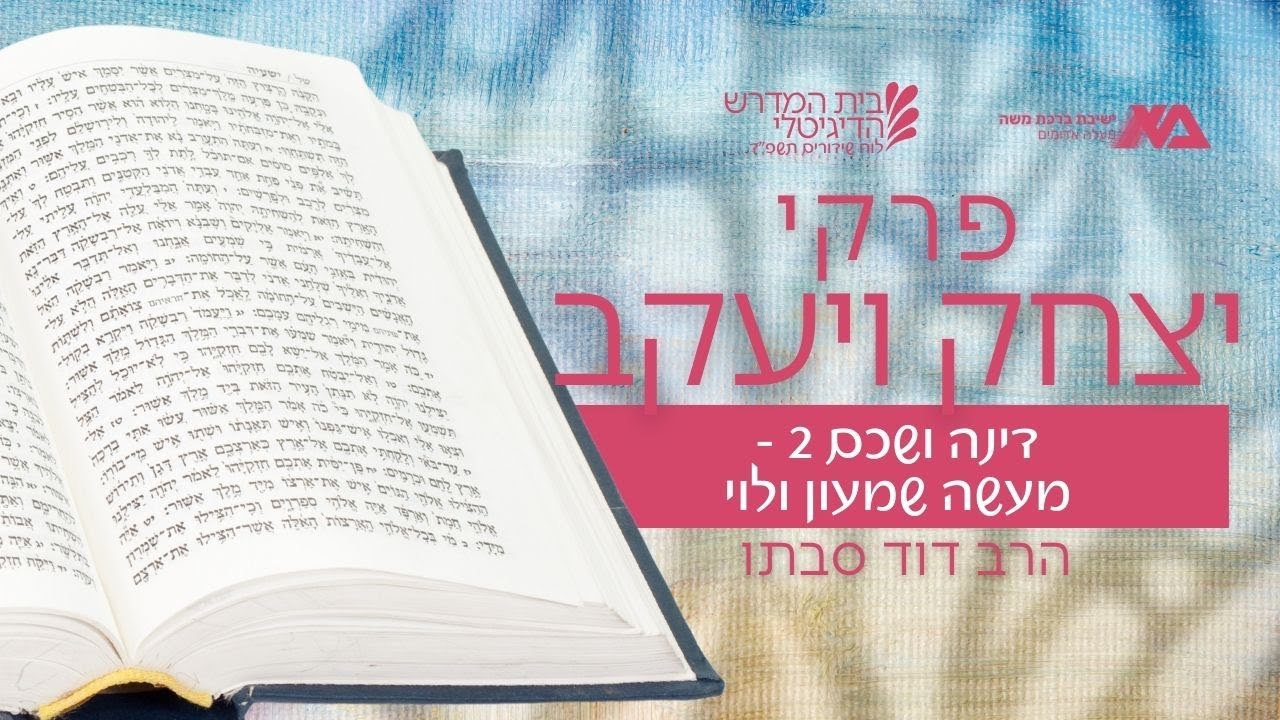 שכם ודינה (2) - מעשה שמעון ולוי | פרקי יצחק ויעקב 26  | הרב דוד סבתו