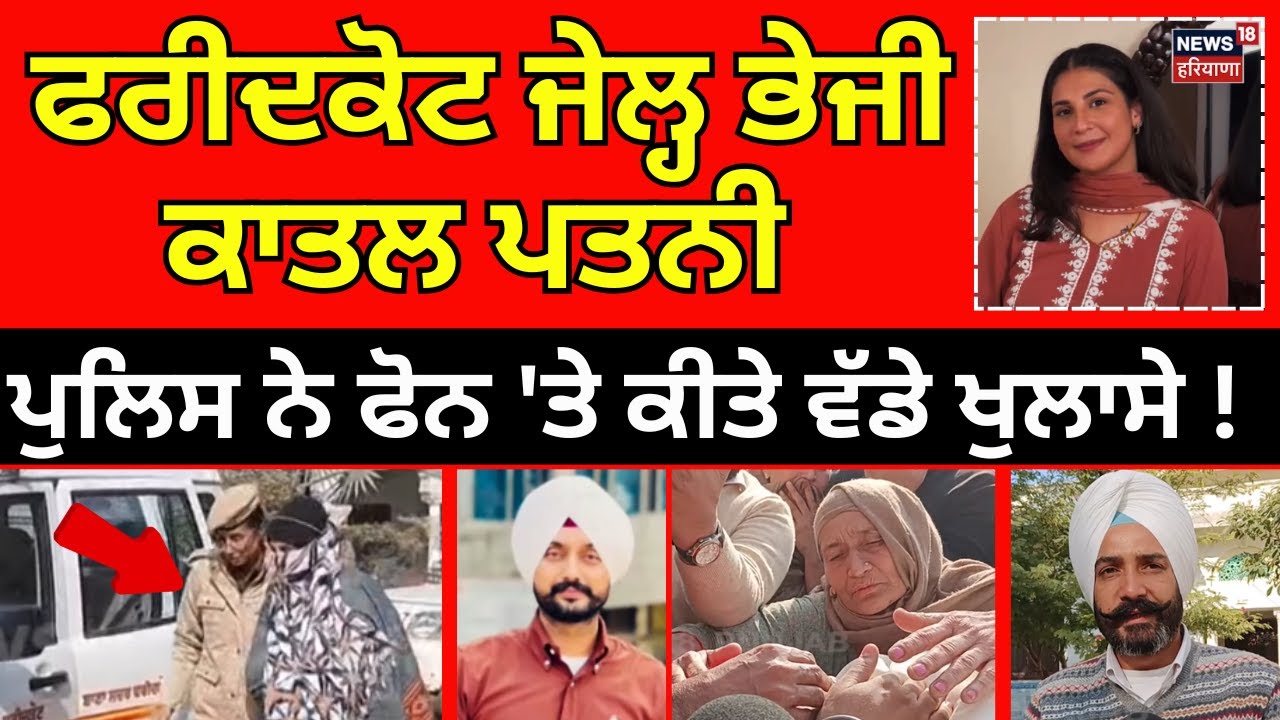 Faridkot Jail ਭੇਜੀ ਕਾਤਲ ਪਤਨੀ, ਪੁਲਿਸ ਨੇ ਫੋਨ 'ਤੇ ਕੀਤੇ ਵੱਡੇ ਖੁਲਾਸੇ! Punjab Police | Faridkot | N18V