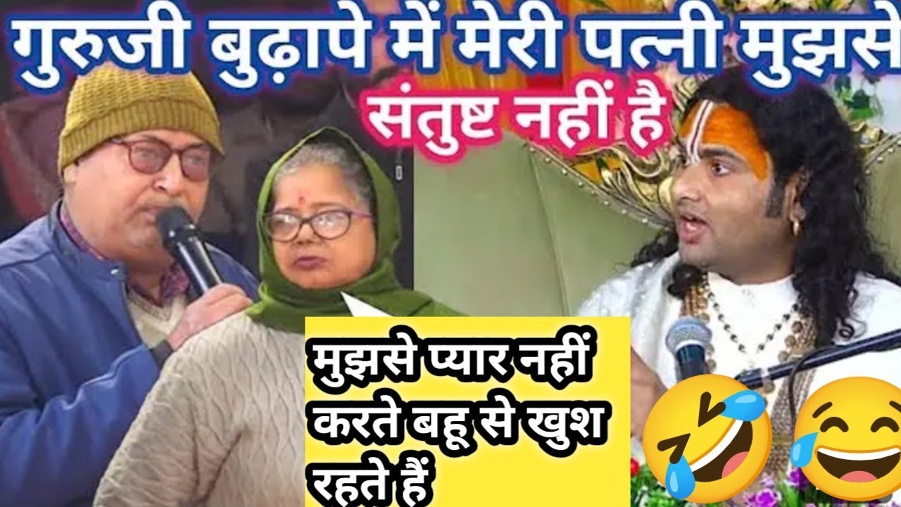गुरुजी मेरी पत्नी बुढापे में मुझसे सन्तुष्ट नहीं है। कहती है मुझसे प्यार नहीं करते? gorigopalashram