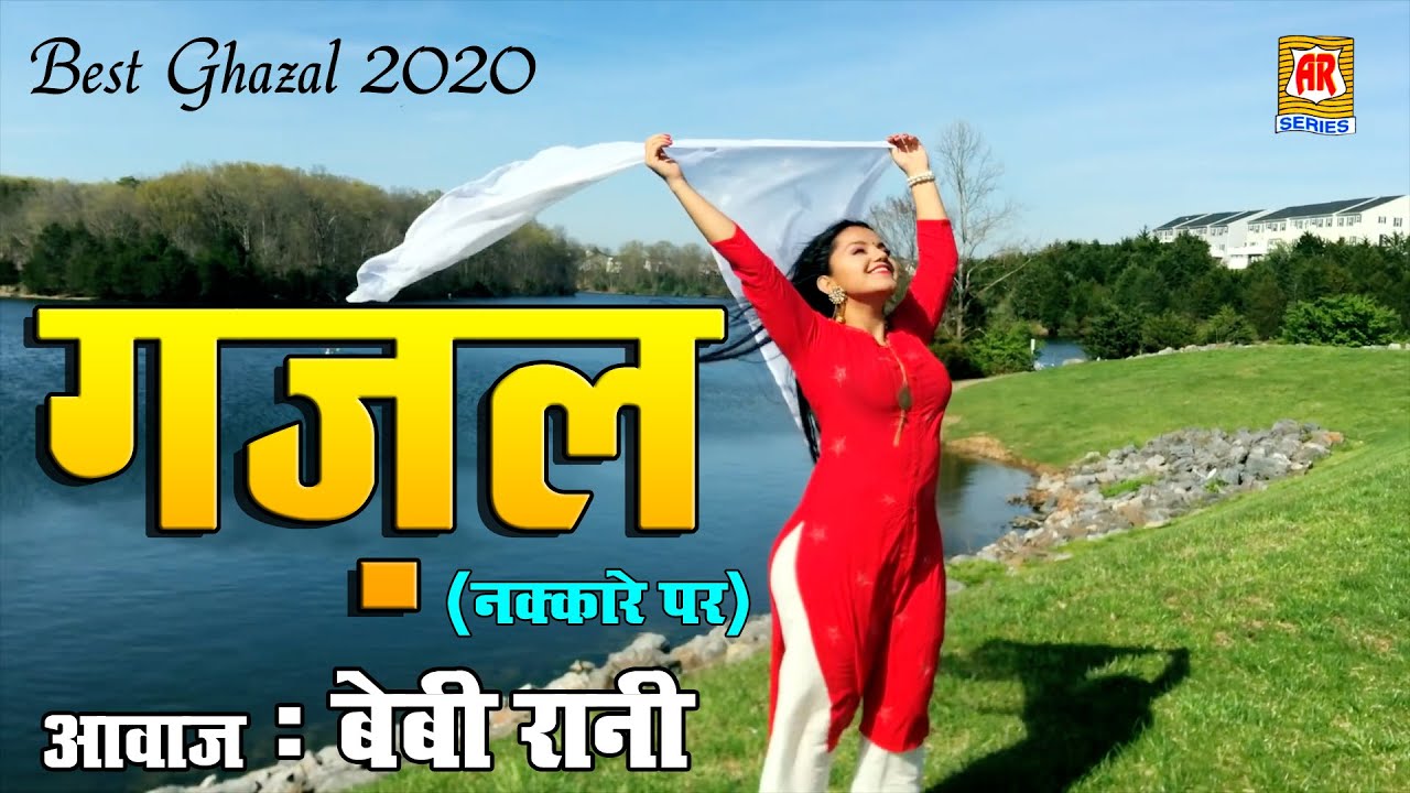बेबी रानी की ग़ज़ल आपके सारे गम भुला देगी | Yeh Kaun Aa Gayi Dilruba Mehki Mehki | Nautanki Baby Rani