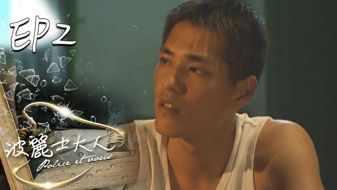 波麗士大人 EP2 Police Et Vous｜三立華劇