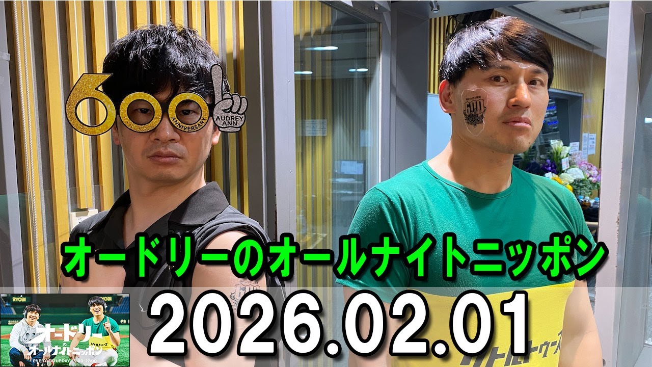 オードリーのオールナイトニッポン (若林正恭/春日俊彰) 2026.02.01