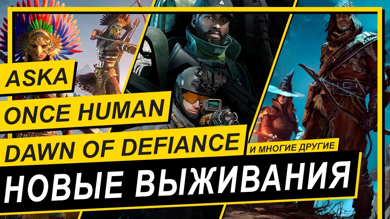 💥ОБЗОР НОВЫХ ИГР НА ВЫЖИВАНИЕ С КООПЕРАТИВОМ💥ASKA, Soulmask, Enshrouded, ONCE HUMAN и другие.