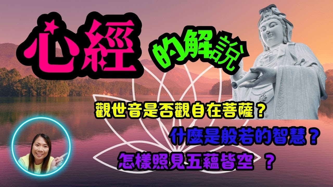 [佛經系列]心經的解說(1) Explanation of the Heart Sutra (1)