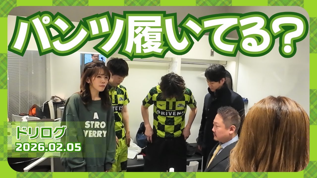 【 #ドリログ 】園田さん、それ履いてますか？🩳  #Mリーグ  #赤坂ドリブンズ