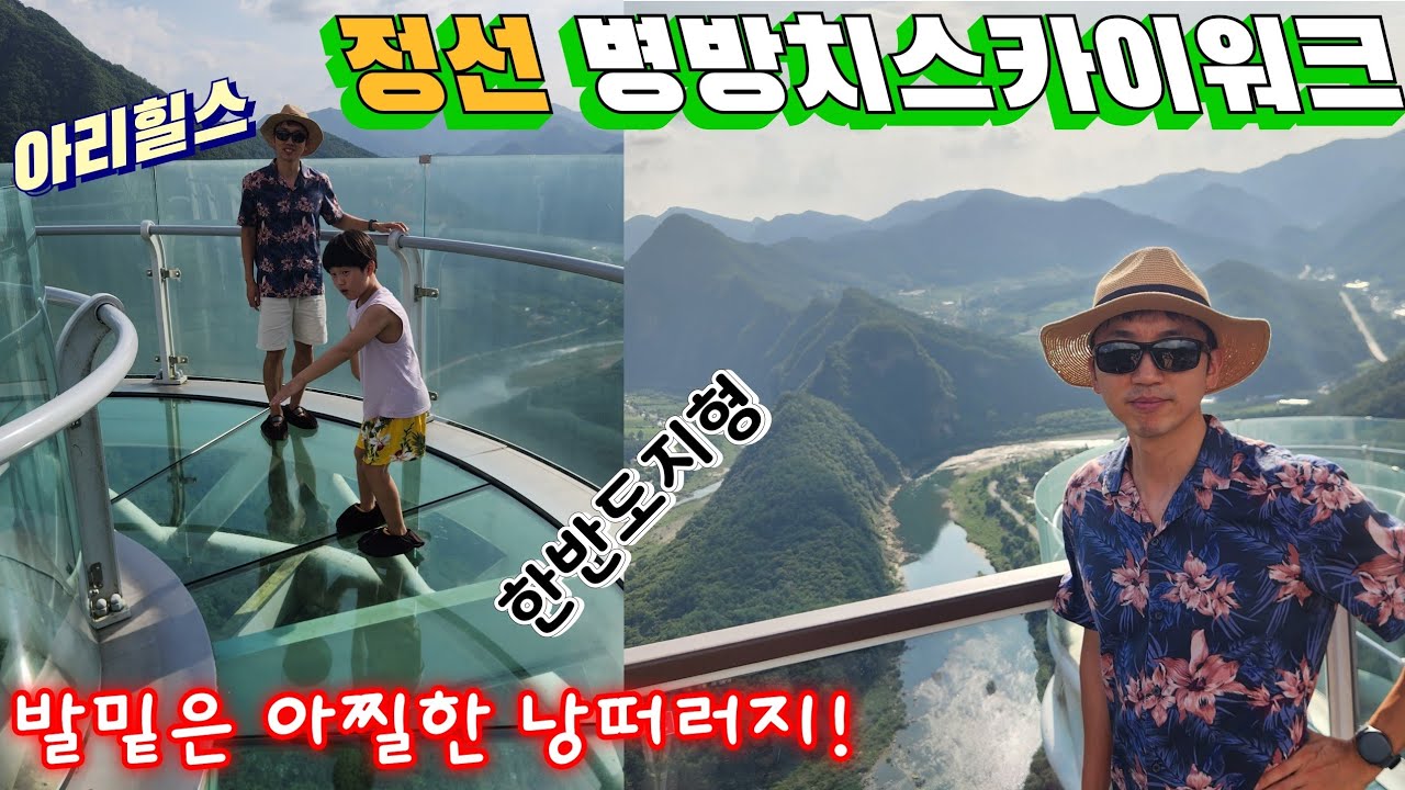 한반도 지형에 발밑은 까마득한 낭떠러지! 정선 병방치스카이워크 아리힐스