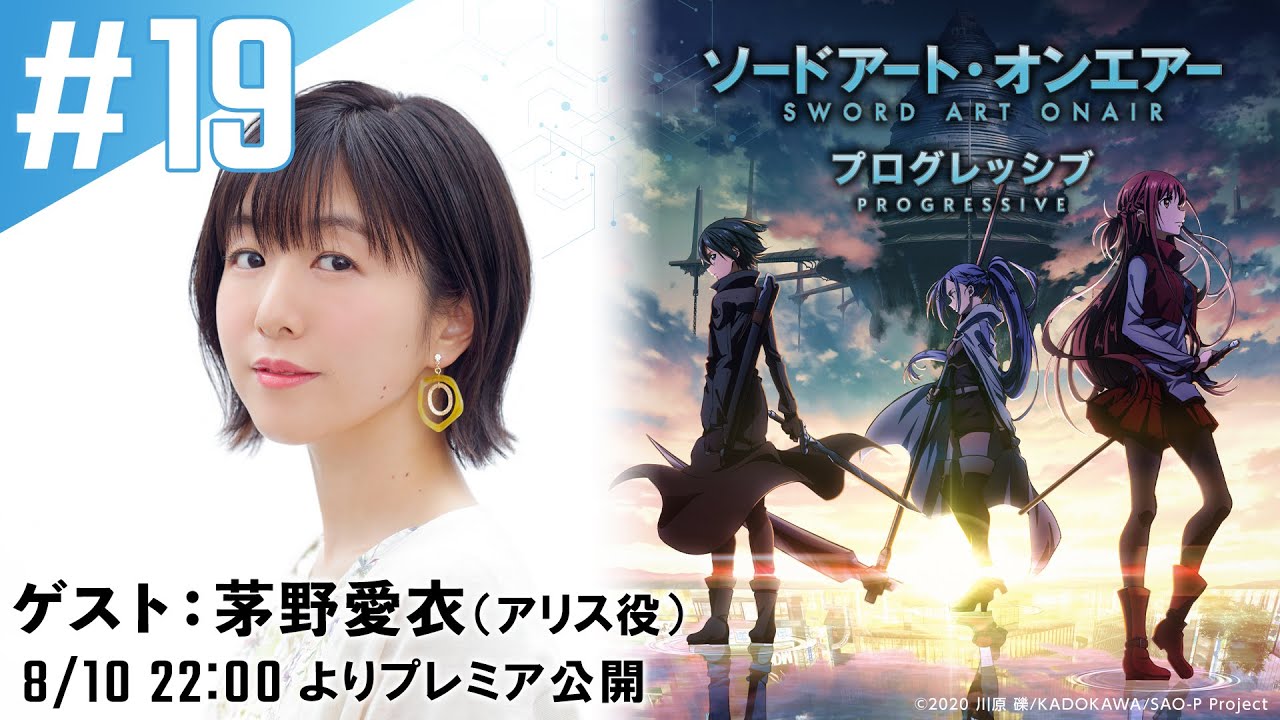 【ゲスト：茅野愛衣】#19『ソードアート・オンエアー プログレッシブ』「ディレクターズカットしないバージョン」｜ニッポン放送　FM93／AM1242にて毎週火曜日21:20放送