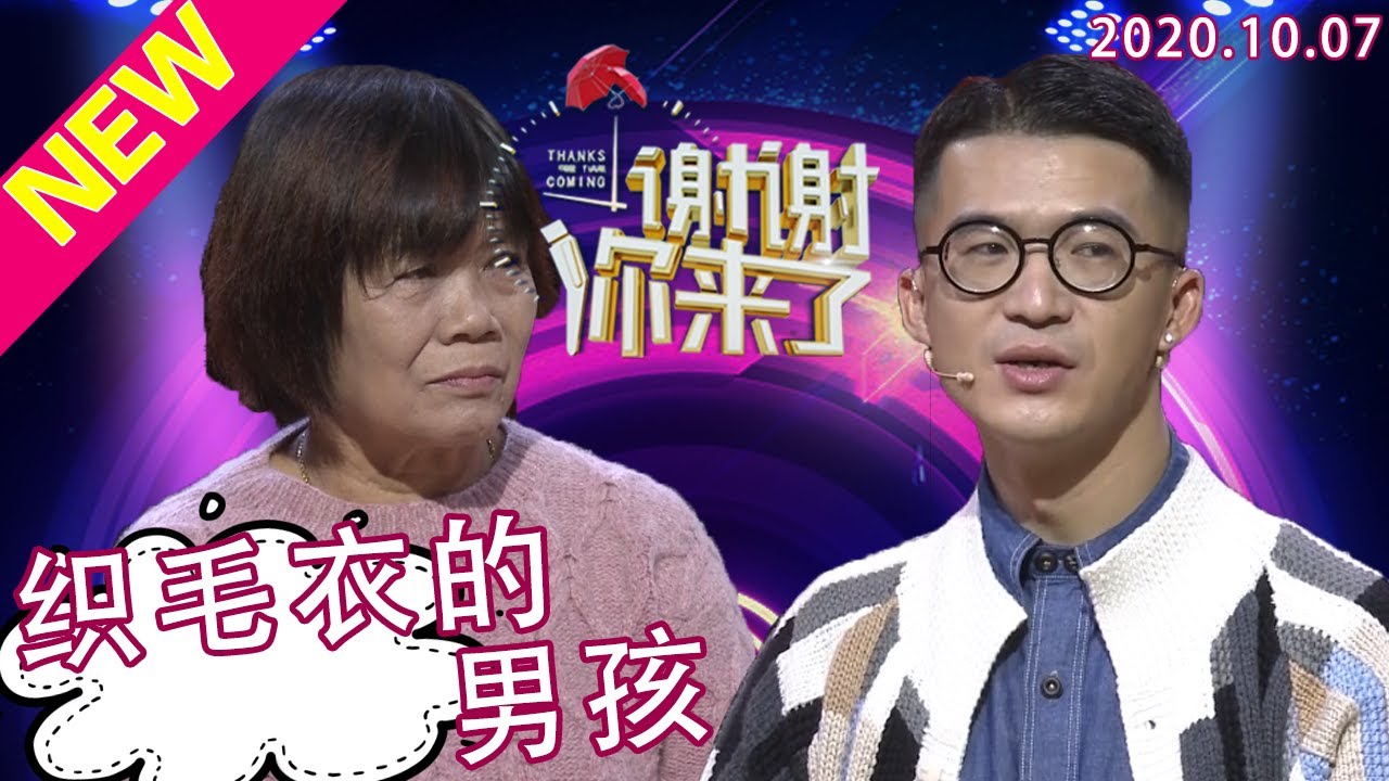 谢谢你来了20201007：男孩爱织毛衣被人说娘炮？遭到非议甚至全家人的不理解，现在却靠这个手艺致富惹众人羡慕！到底是否是是什么性别做什么事？性别偏见是该消失了！