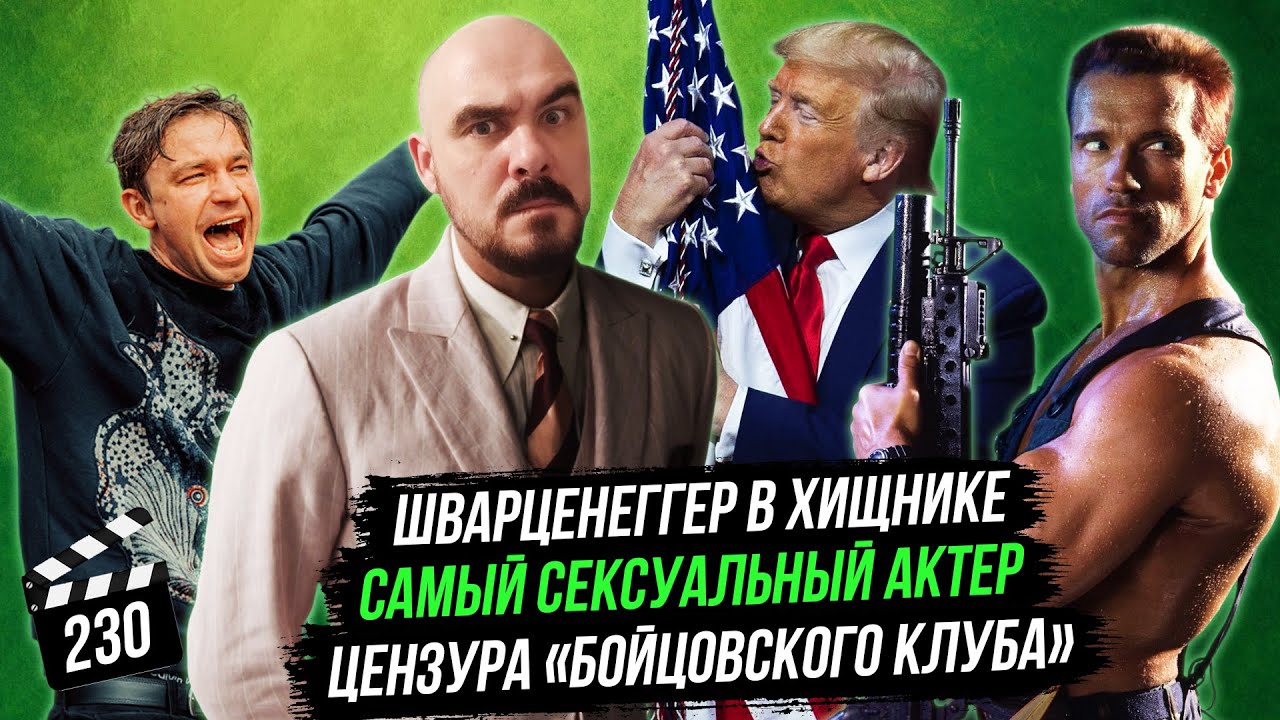 Цензура «Бойцовского клуба» | Самый сексуальный актер | Шварценеггер в Хищнике | ГНК #230