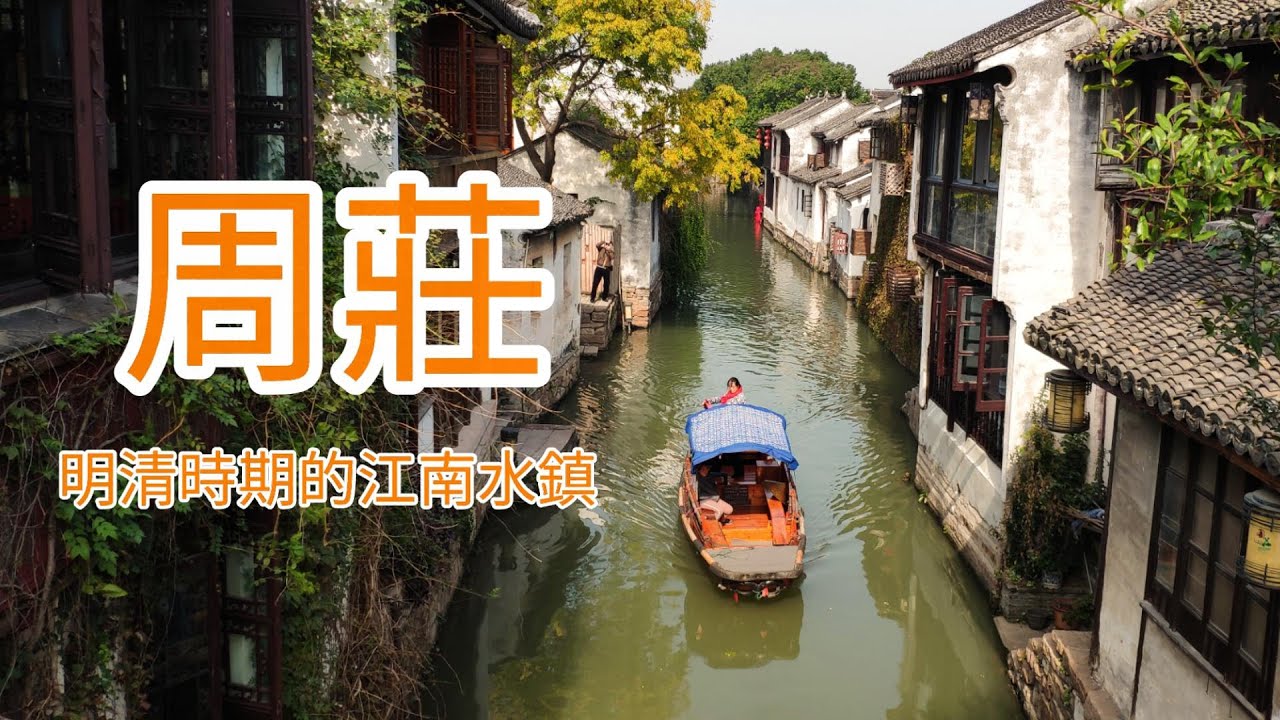 [蘇州故事]現存的小橋流水人家介紹-周莊古鎮｜江南首富 沈萬三的發跡地｜江南六大古鎮｜沈廳｜富安橋｜雙橋(CC字幕) # China's water town -Zhouzhuang