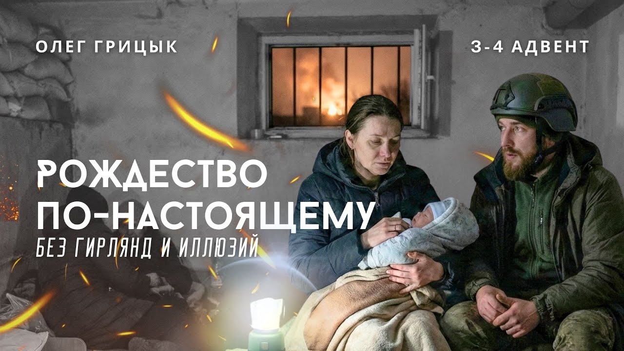 Рождество по - настоящему  | О.Грицык. Церковь и проповедь в Праге