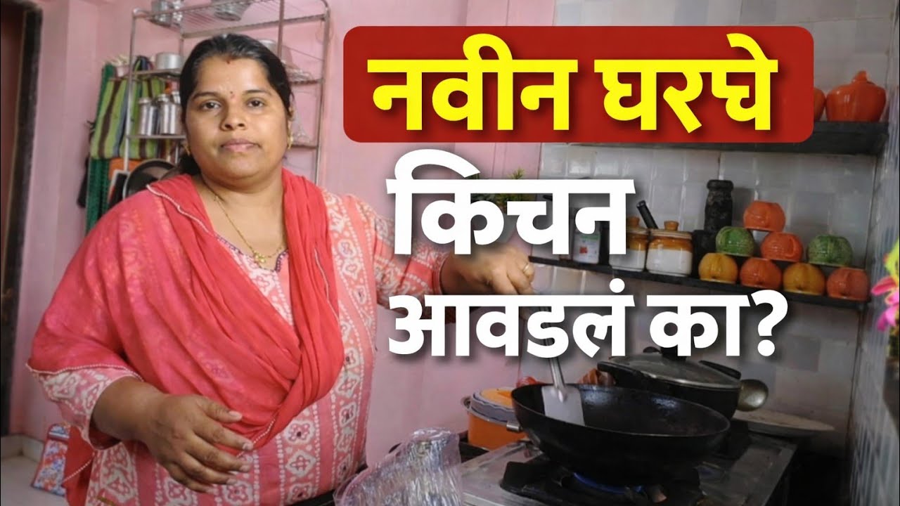 नवीन घरचे किचन आवडले का 🏡 अचानक लाडू ची तब्येत बिघडली 🥹 नवीन घरामध्ये कामाची गडबड काही सुधरेणा🤦
