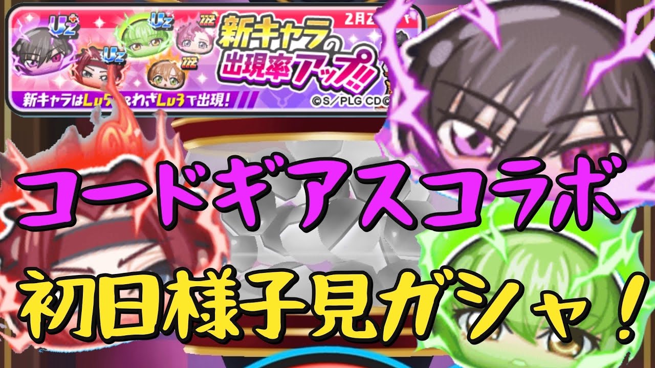 【ぷにぷに】初日！コードギアスコラボガシャ！様子見で何が出るかな？？ルルーシュ•ランペルージ（ゼロ）、C.C.、紅月カレンは？【妖怪ウォッチぷにぷに】
