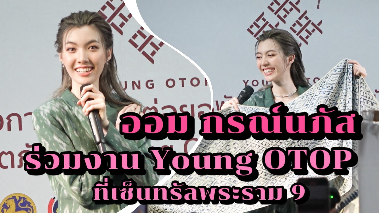 ออม กรณ์นภัส ร่วมงาน Young OTOP ทำกิจกรรมร่วมกับผู้โชคดี น่ารักมาก