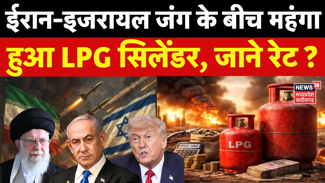 LPG Price Hike: ईरान-इजरायल जंग के बीच महंगा हुआ LPG सिलेंडर, जाने रेट ? | Iran Israel War |Top News