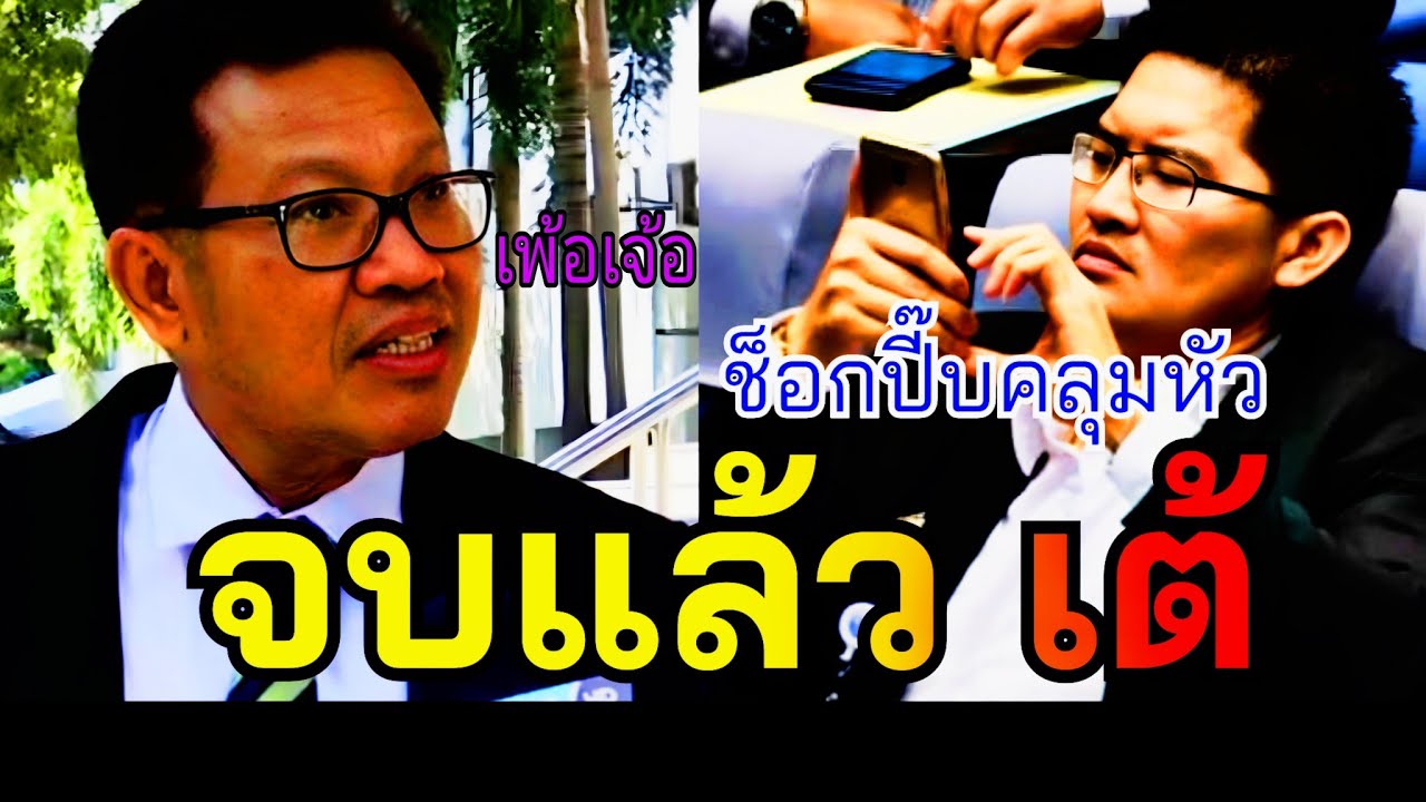 จบแล้วเห่แล้ว ( ปี๊บคลุมหัว ) #มงคลกิตติ์ #เต้มงคลกิตติ์ #อนุทิน #เท้ง #ทนายเดชา#ทนายคลายทุกข์