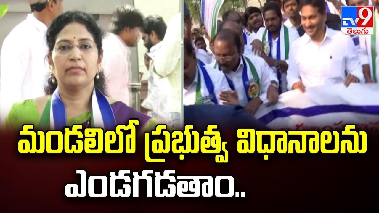 మండలిలో ప్రభుత్వ విధానాలను ఎండగడతాం.. : MLC Varudu Kalyani - TV9