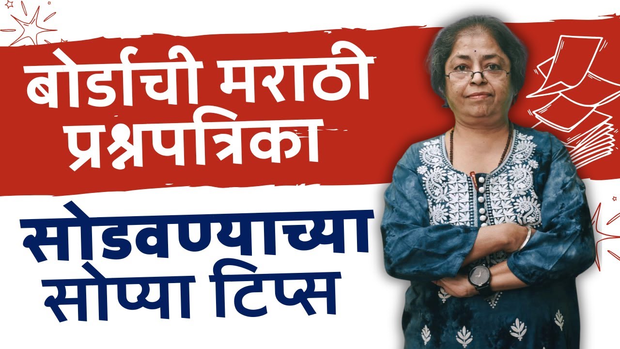 बोर्डाची मराठी प्रश्नपत्रिका सोडवण्याच्या सोप्या टिप्स. #marathi #marathilanguage #compulsory #pnyc