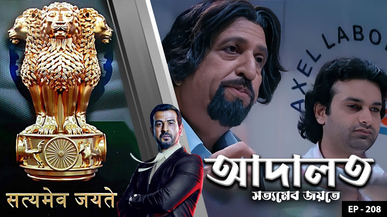 ADAALAT_Satyameva Jayate Ep - 208 | Mega Serial | Ronit Roy, Ajay Kumar Nain, Romiit Raaj, Niloufer