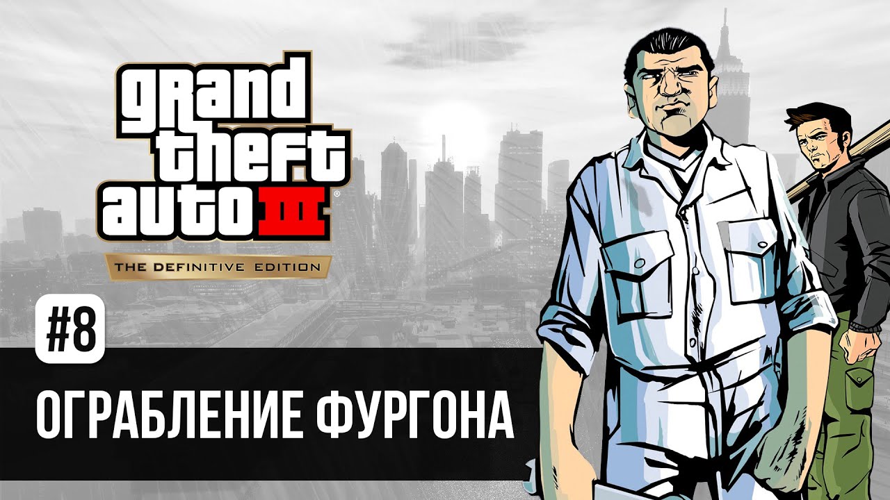 GTA 3 - Ограбление фургона (Van Heist) / Grand Theft Auto III - The Definitive Edition прохождение