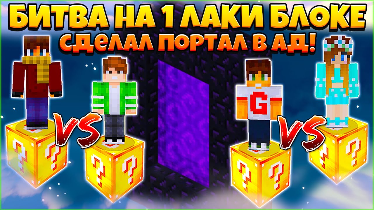 БИТВА НА 1 ЛАКИ БЛОКЕ В МАЙНКРАФТ - СДЕЛАЛ ПОРТАЛ В АД!