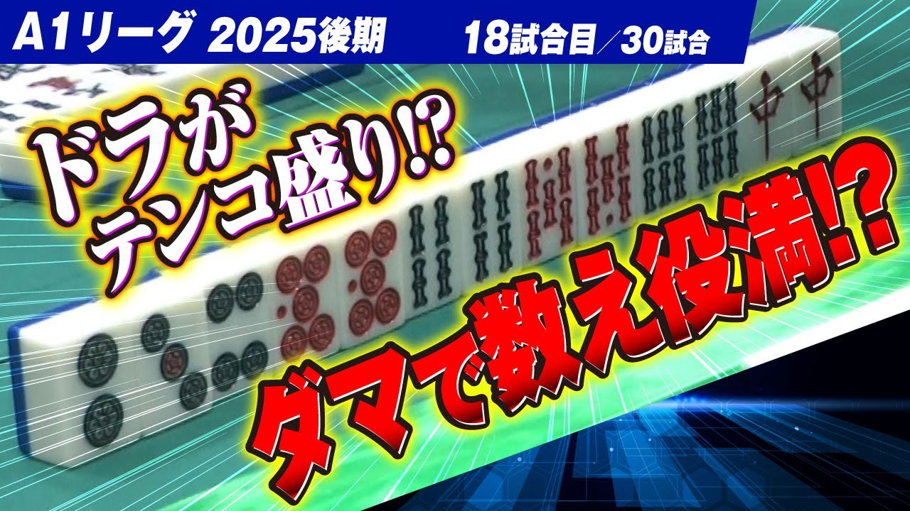 【18回戦】ドラがテンコ盛り!? ダマで数え役満!? 関東と関西同時配信【A1リーグ2025後期】
