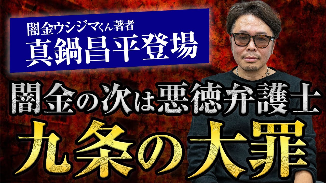 大ヒット作『闇金ウシジマくん』の真鍋さんが次の題材を弁護士にした驚愕の理由【真鍋昌平】【九条の大罪】