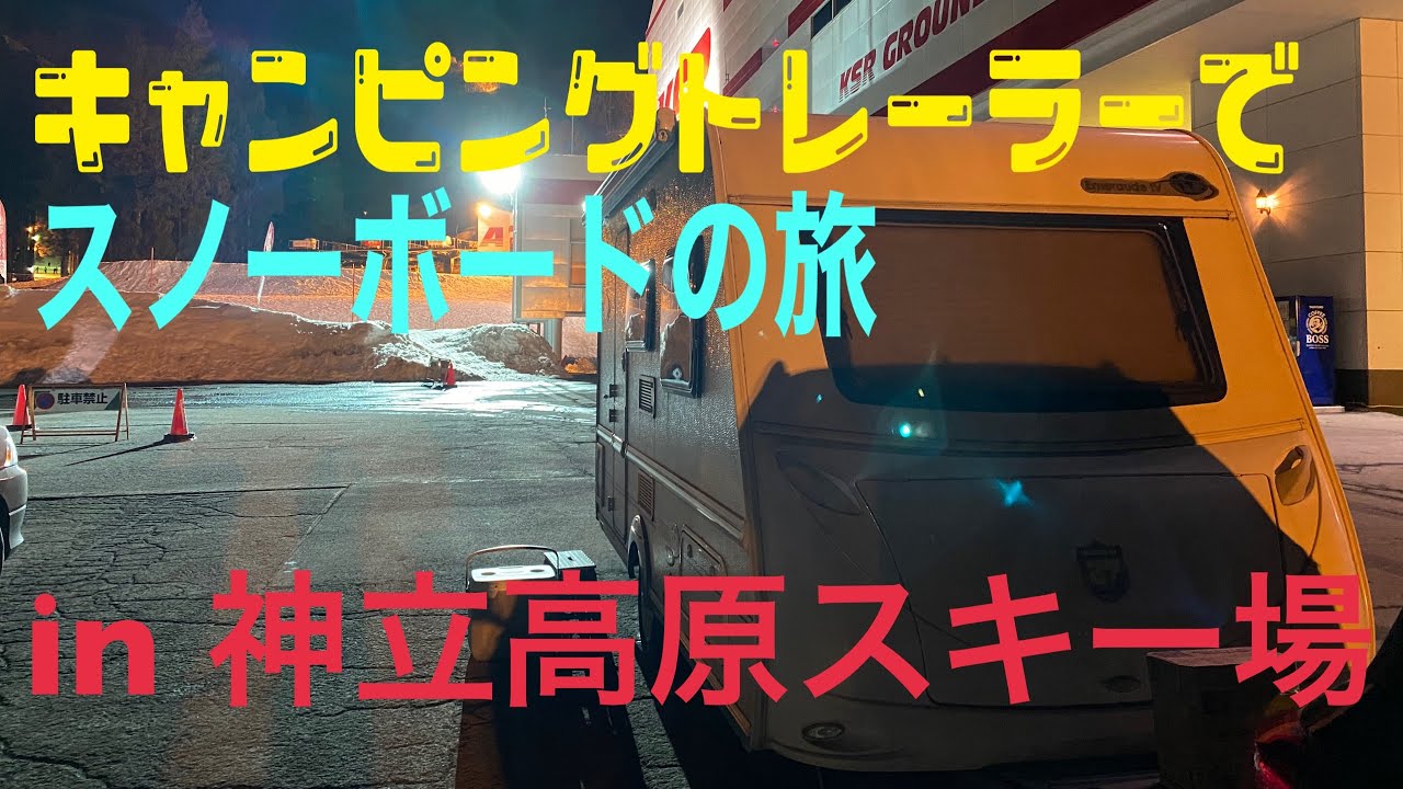【神立高原スキー場】へキャンピングトレーラーを引っ張ってスノーボード旅