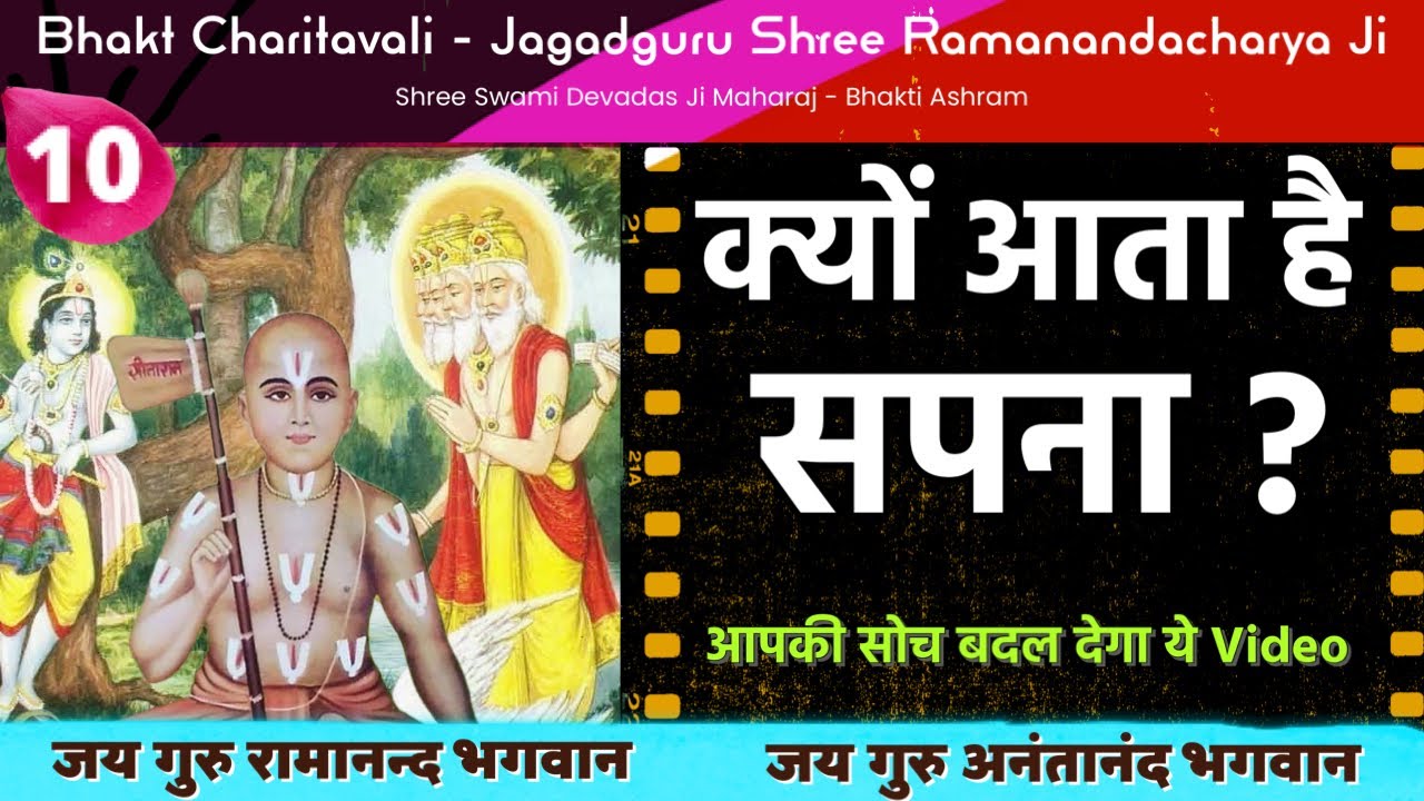 10 Jai Guru Ramanand Bhagvan - क्यों आता है सपना - DREAMS - Very interesting Facts !