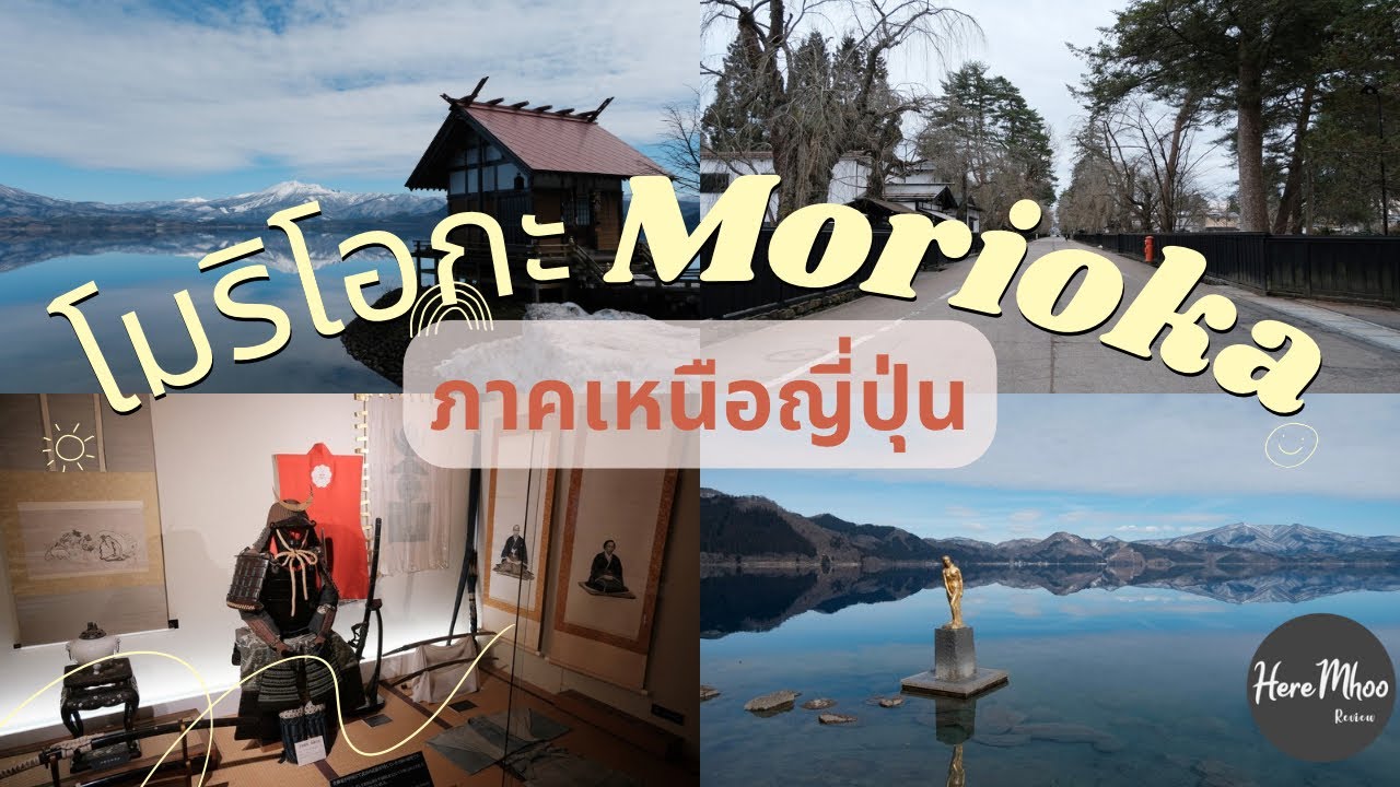 Morioka โมริโอกะ ทะเลสาบ Tazawako หมู่บ้านซามูไร Kakunodate ฤดูหนาว