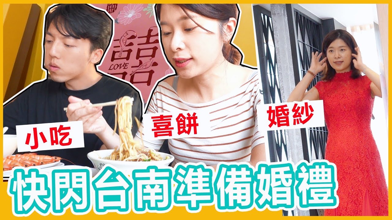 【結婚準備】快閃台南準備婚禮！挑喜餅, 試裝吃美食, 沒想到結婚有這麼多事要忙🤣 艾琳結婚準備Vlog#4