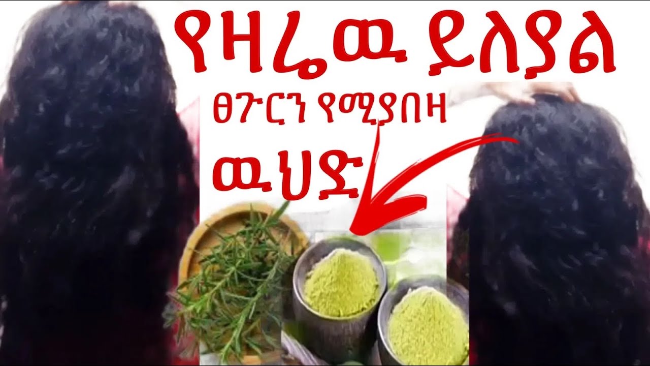 🌸ፀጉርን የሚያፋፋ  የሚያበዛ ምርጥ ዉህድ