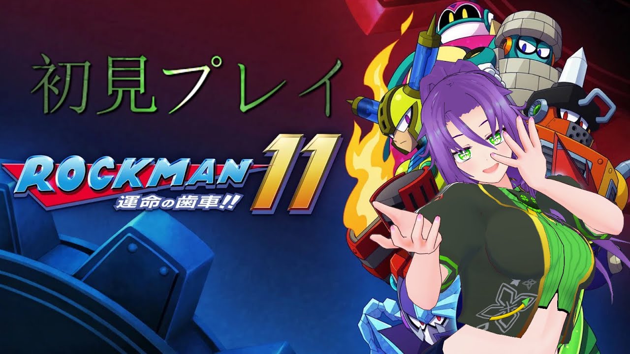 【ロックマン11】ロックマン11で遊ぶ！バスター１（初見プレイ）