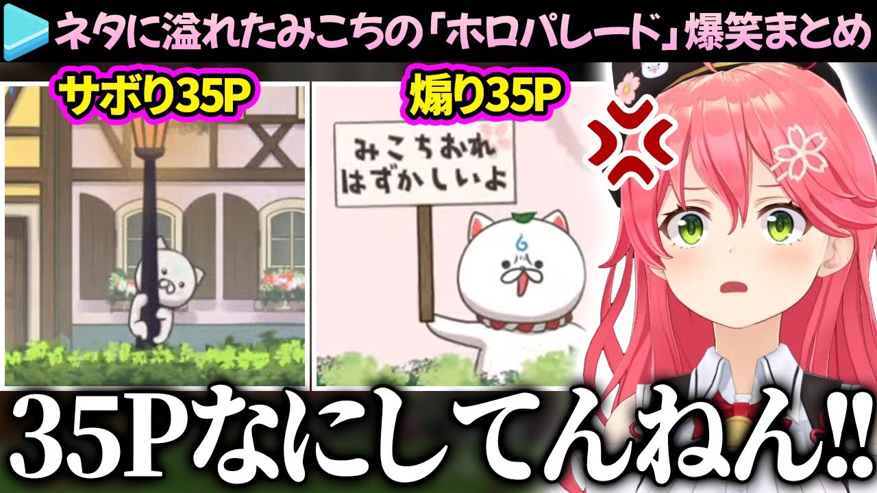【爆笑まとめ】みこちが目一杯楽しむネタ満載の「ホロパレード」のここ好き総集編【さくらみこ/ホロライブ切り抜き】