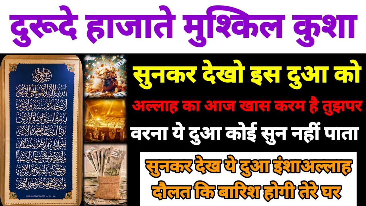 दुरूदे हाजाते मुश्किल कुशा | ab hogi har mushkil aasan | अल्लाह बेशुमार रोजी दौलत कि बारिश करेगा 🤲💸