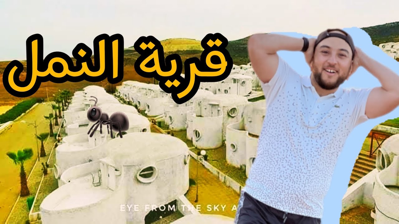 BOUZEDJAR  أغرب وأجمل قرية سياحية بعين تموشنت قرية النمل 🐜