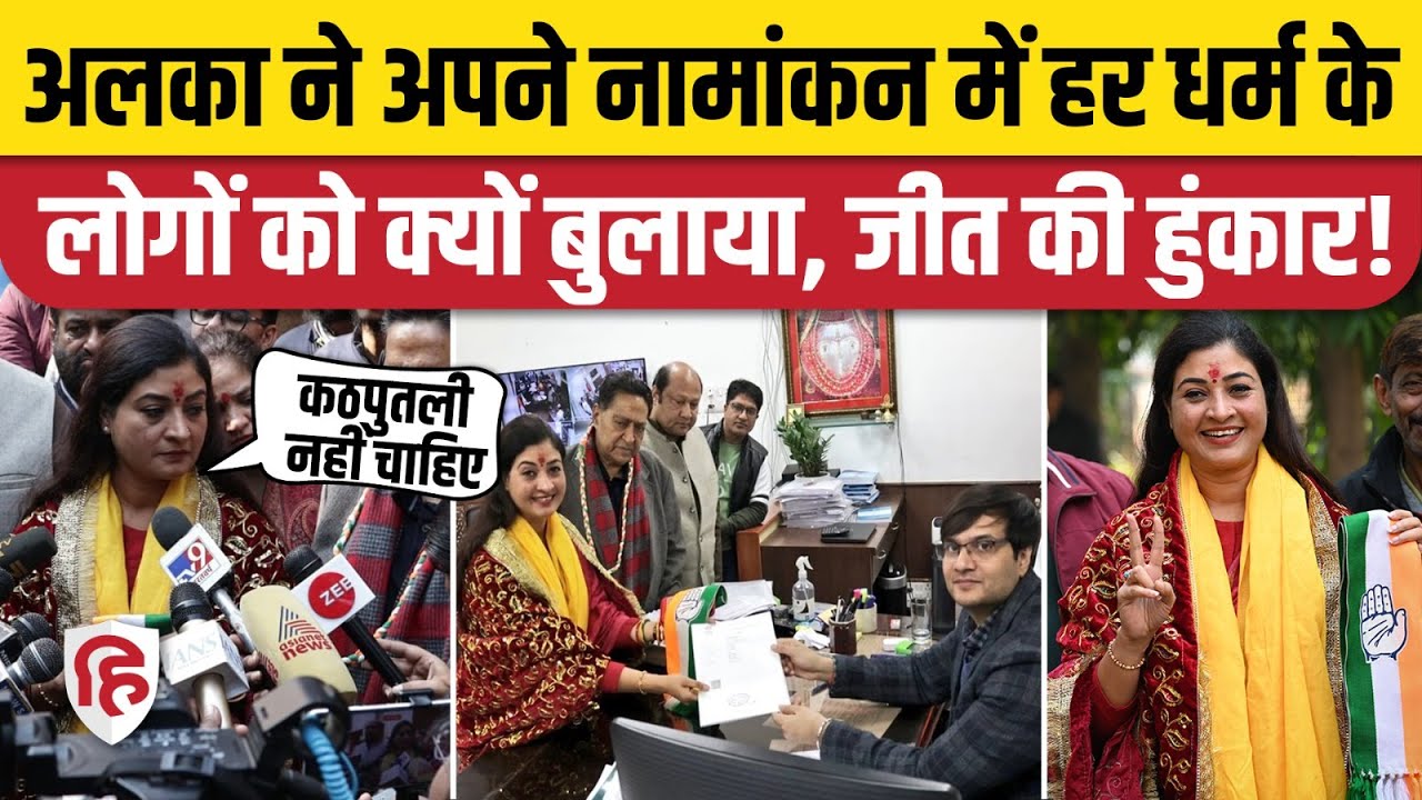 Delhi Election 2025: Alka Lamba ने भरा नामांकन, CM Atishi के लिए क्या बोलीं? Kalkaji Nagar