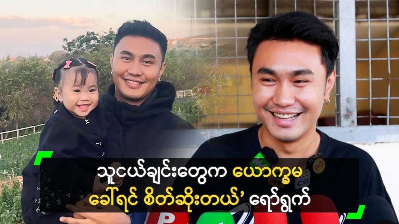 သူငယ်ချင်းတွေက ယောက္ခမ ခေါ်ရင် စိတ်ဆိုးတယ်’ ရော်ရွက်