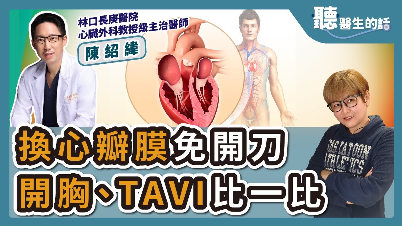 '24.07.24【愛健康│聽醫生的話】陳紹緯醫師談「換心瓣膜免開刀 開胸、TAVI比一比」